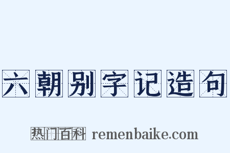 六朝别字记造句是什么意思的图片